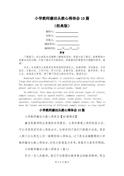 小学教师廉洁从教心得体会10篇