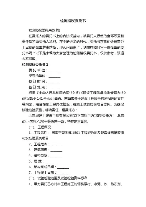 检测授权委托书（5篇）