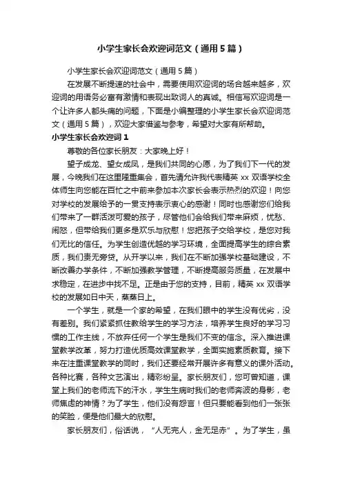 小学生家长会欢迎词范文（通用5篇）
