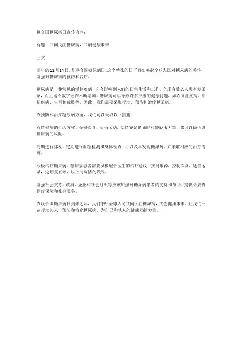 联合国糖尿病日宣传内容