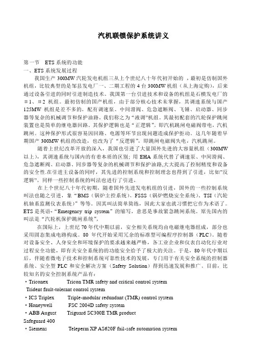 汽机联锁保护系统讲义