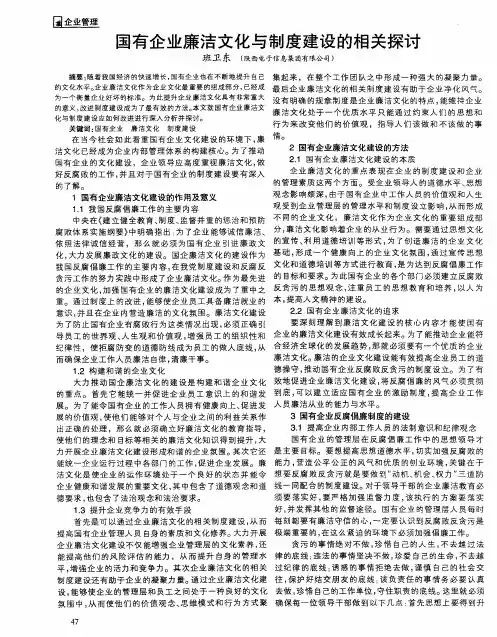 国有企业廉洁文化与制度建设的相关探讨