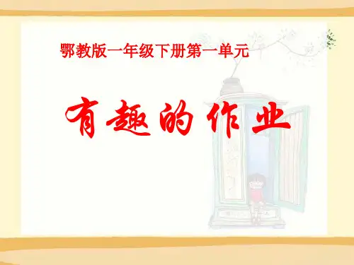 《有趣的作业》(最新)ppt下载
