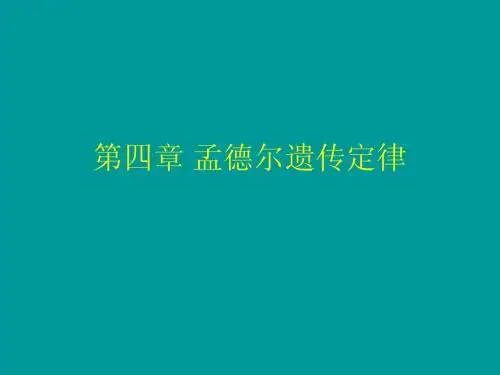 第四章 孟德尔遗传定律