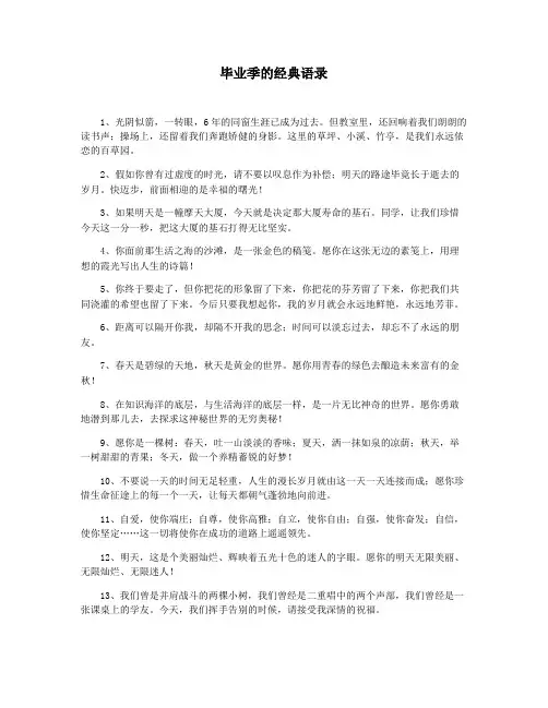 毕业季的经典语录