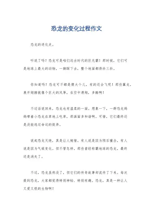 恐龙的变化过程作文