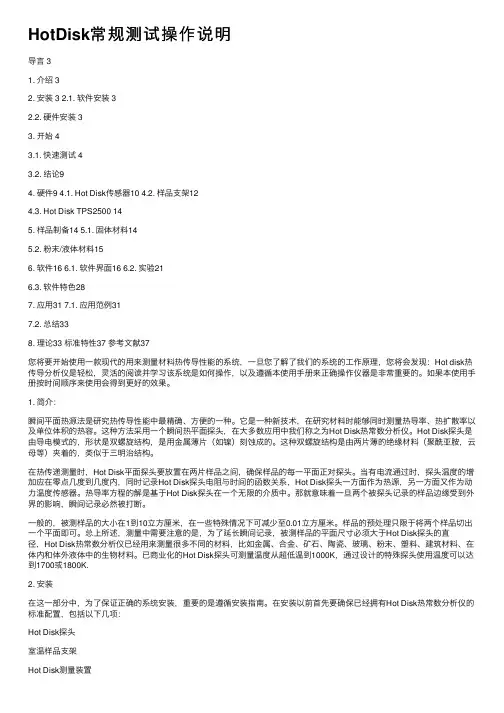 HotDisk常规测试操作说明