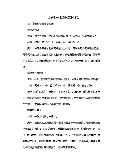 力学趣味实验及其原理小学生