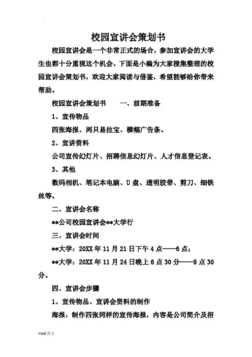 校园宣讲会策划书
