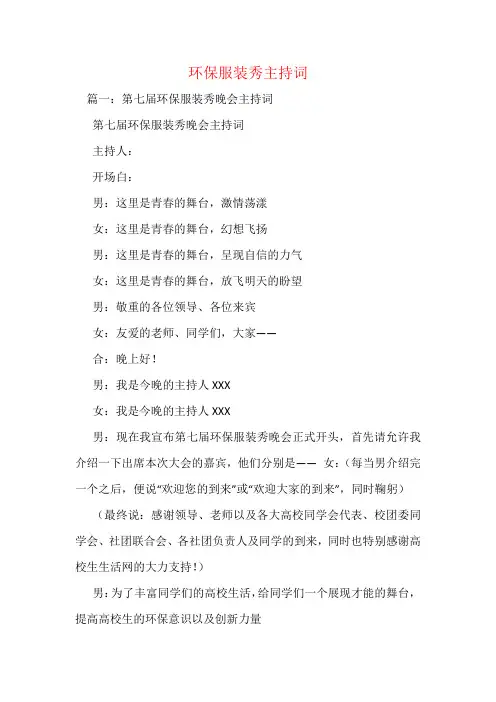 环保服装秀主持词