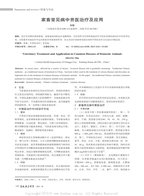 家畜常见病中兽医治疗及应用