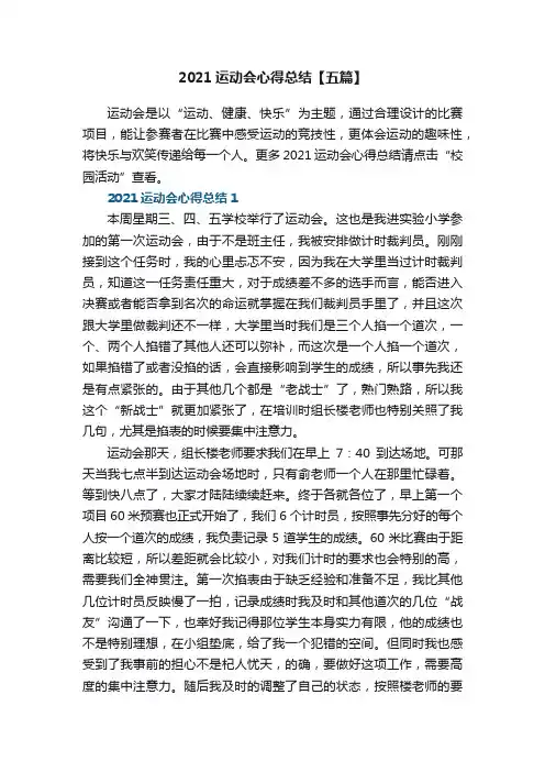 2021运动会心得总结【五篇】