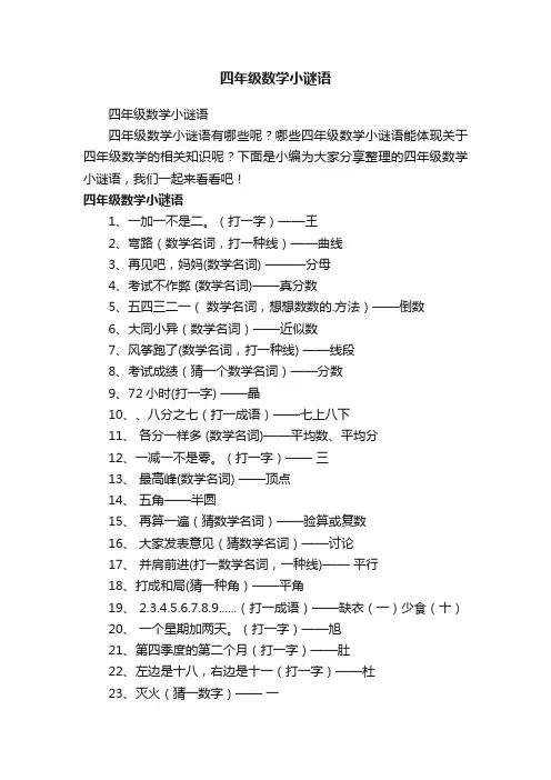 四年级数学小谜语