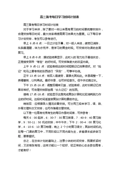 高三备考每日学习时间计划表