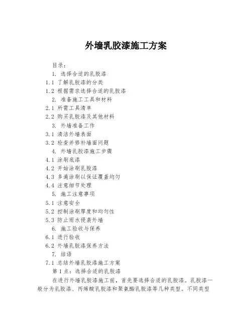外墙乳胶漆施工方案