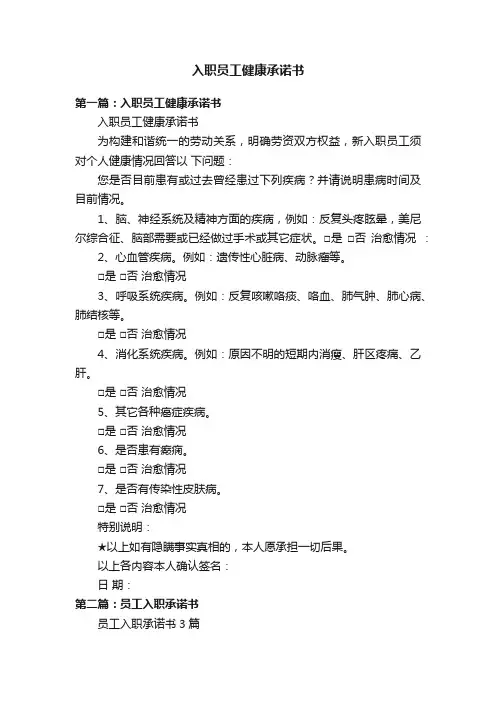 入职员工健康承诺书