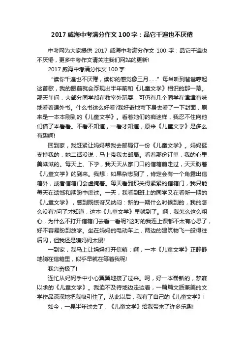 2017威海中考满分作文100字：品它千遍也不厌倦