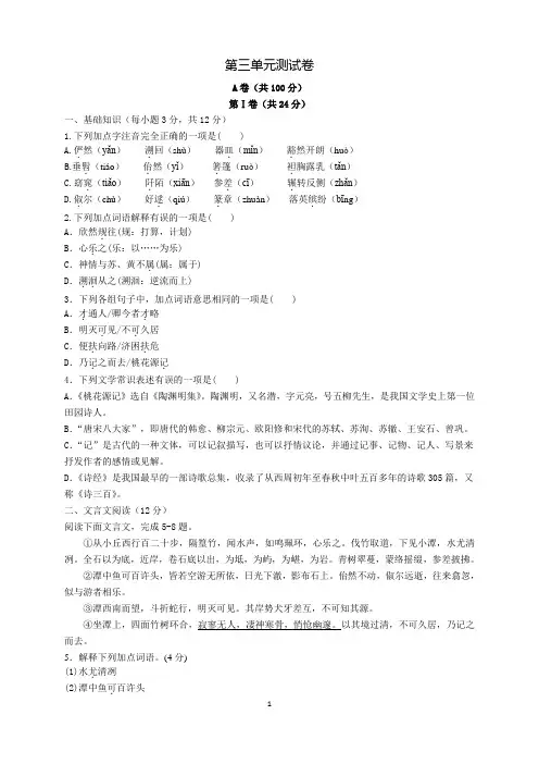 (完整word版)部编版八年级(下)语文第三单元测试卷+答案