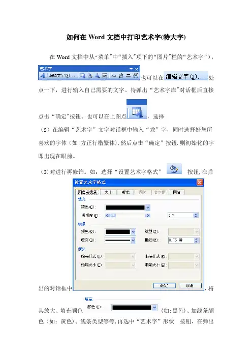如何在Word文档中打印艺术字(特大字)