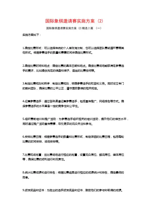 国际象棋邀请赛实施方案2篇