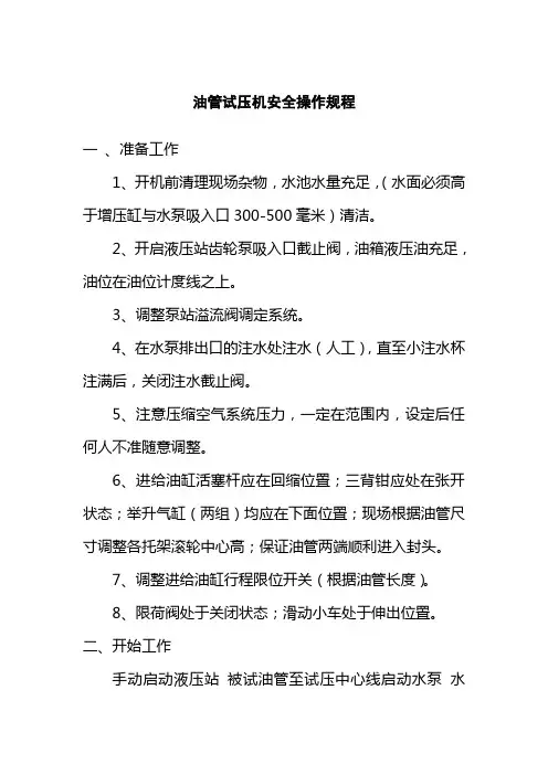 油管试压机安全操作规程