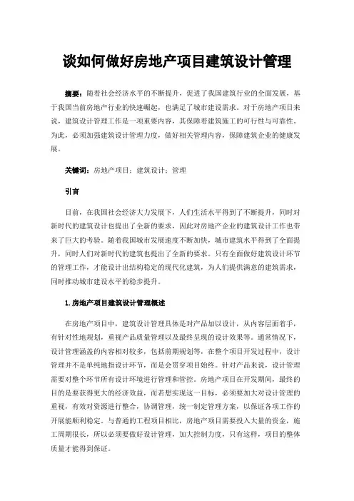 谈如何做好房地产项目建筑设计管理