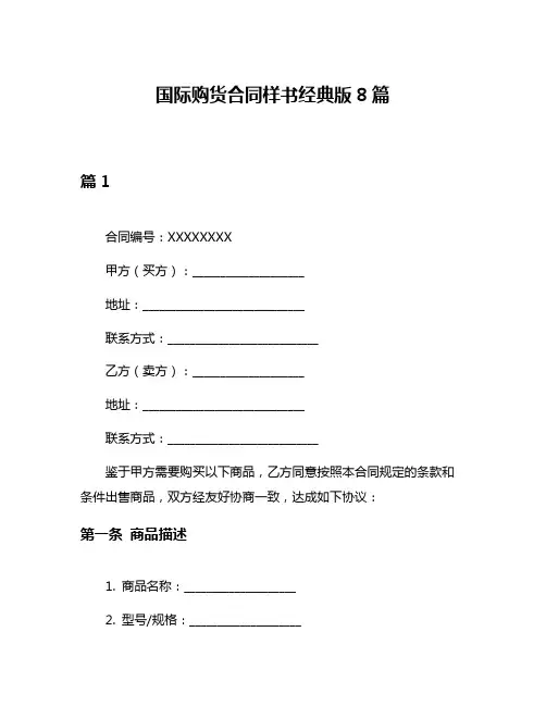 国际购货合同样书经典版8篇