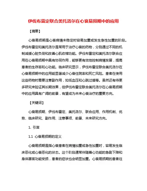 伊伐布雷定联合美托洛尔在心衰易损期中的应用