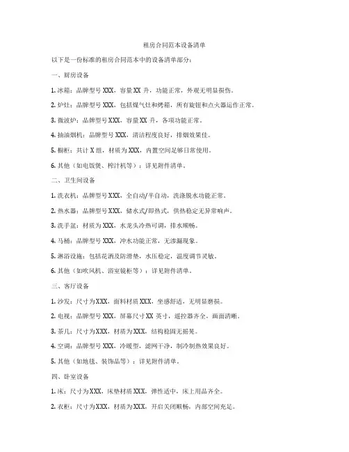 租房合同范本设备清单