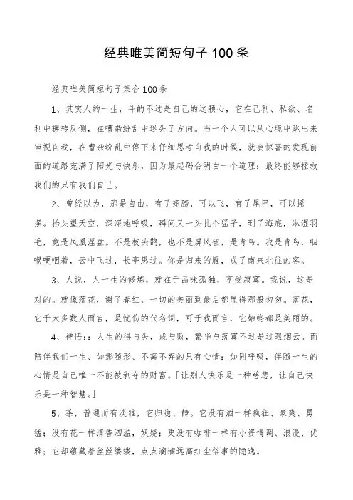 经典唯美简短句子100条