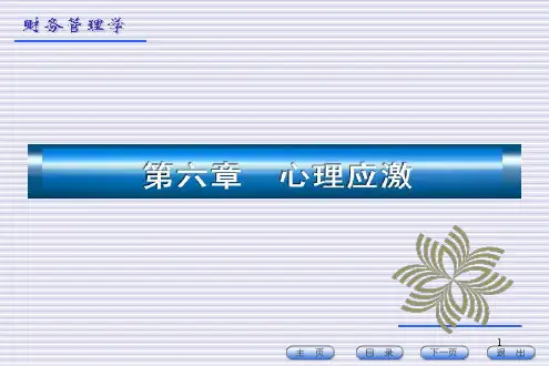 第六章 心理应激ppt课件