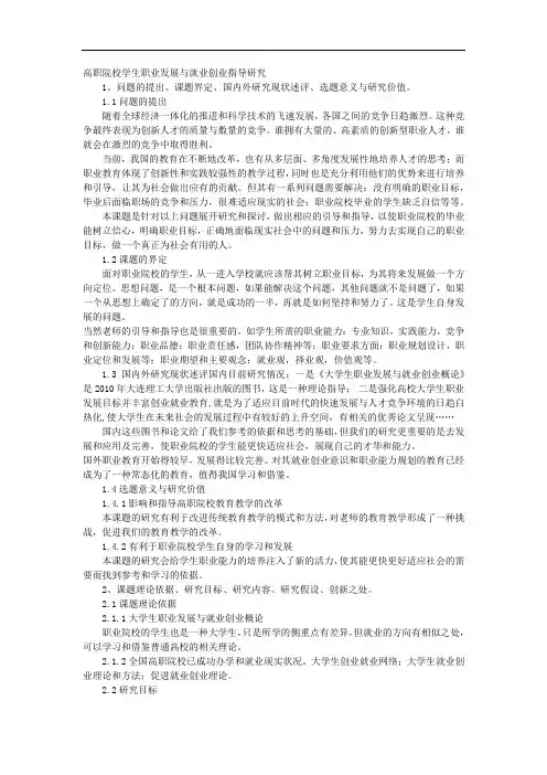 课题申报范文：2449-高职院校学生职业发展与就业创业指导研究