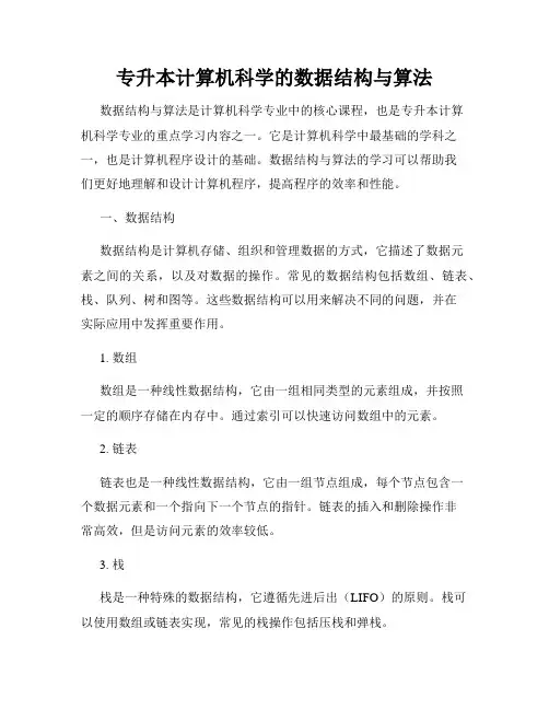 专升本计算机科学的数据结构与算法