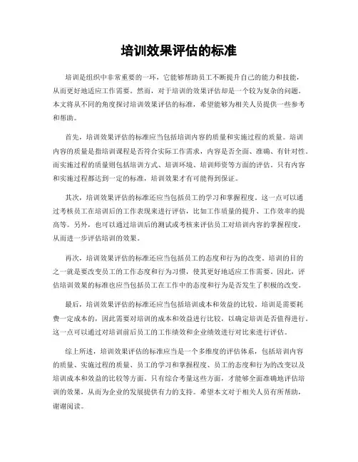 培训效果评估的标准