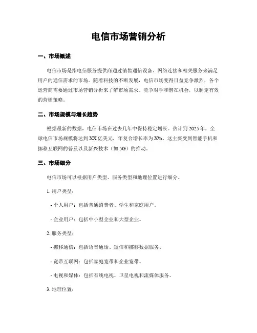 电信市场营销分析