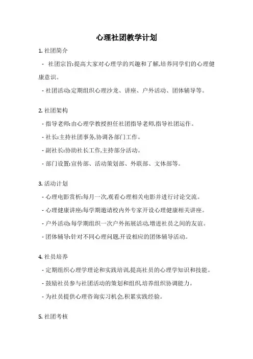 心理社团教学计划