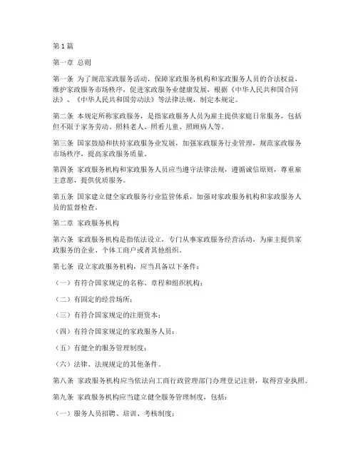 家政服务的法律规定(3篇)