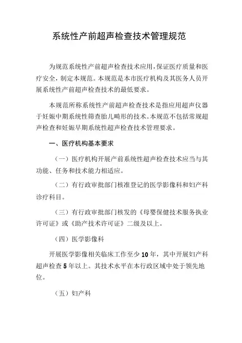 系统性产前超声检查技术管理规范