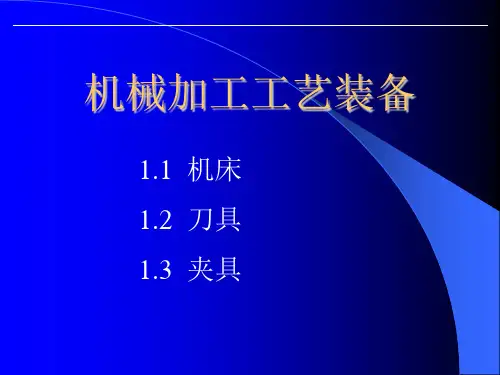 机械加工工艺装备夹具课件
