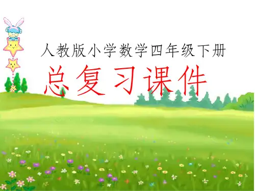人教版四年级下册数学总复习精ppt课件