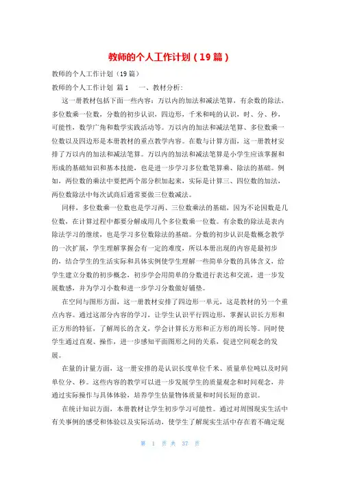 教师的个人工作计划(19篇)