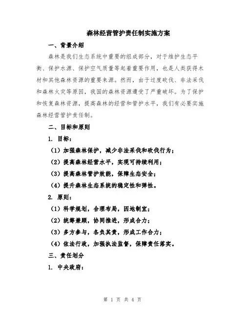 森林经营管护责任制实施方案