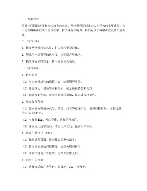 网络课程宣传措施方案模板
