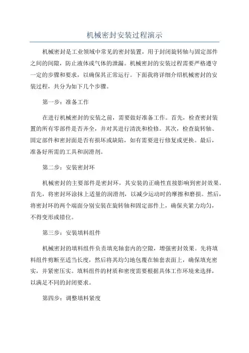 机械密封安装过程演示