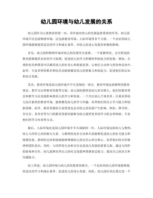 幼儿园环境与幼儿发展的关系