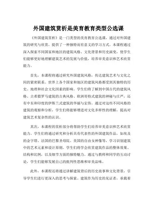 外国建筑赏析是美育教育类型公选课