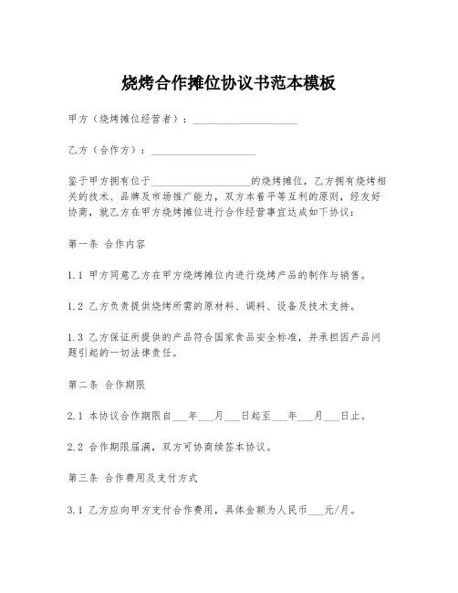 烧烤合作摊位协议书范本模板