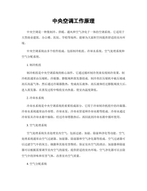 中央空调工作原理