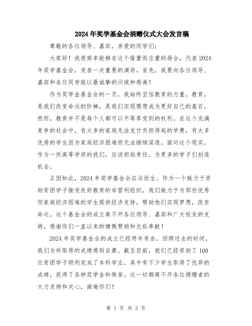 2024年奖学基金会捐赠仪式大会发言稿