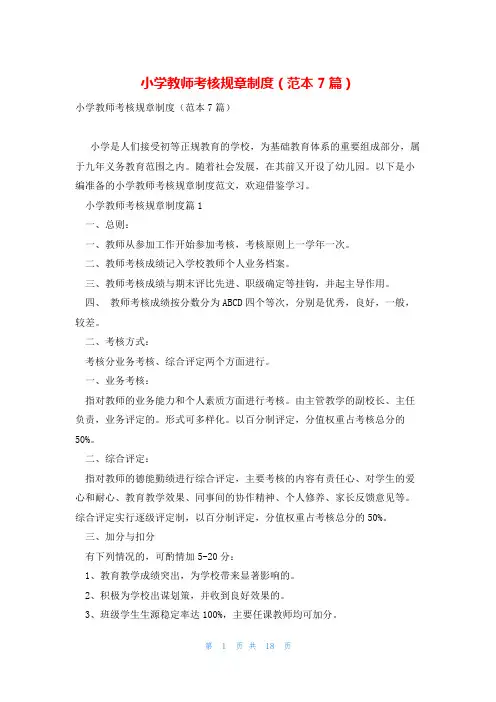 小学教师考核规章制度(范本7篇)